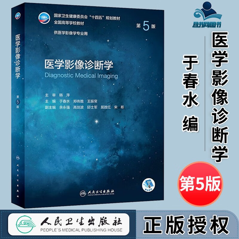 包邮 医学影像诊断学 第5版 第五版 于春水 郑传胜 王振常 人民卫生