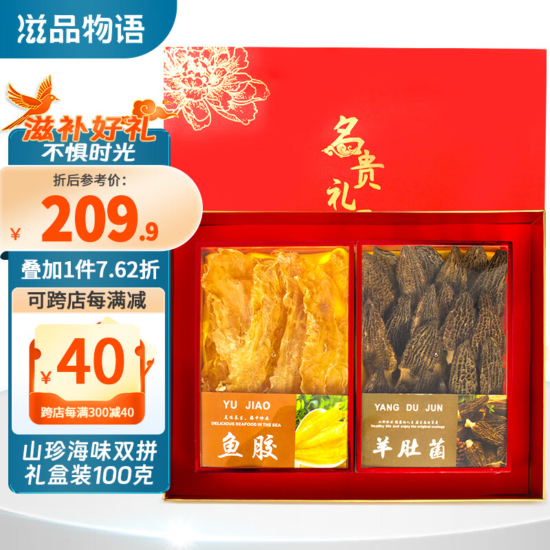 滋品物语 山珍海味双拼干货礼盒装100克 鳕鱼胶 羊肚菌 煲汤食材料滋补佳品员工福利企业团购