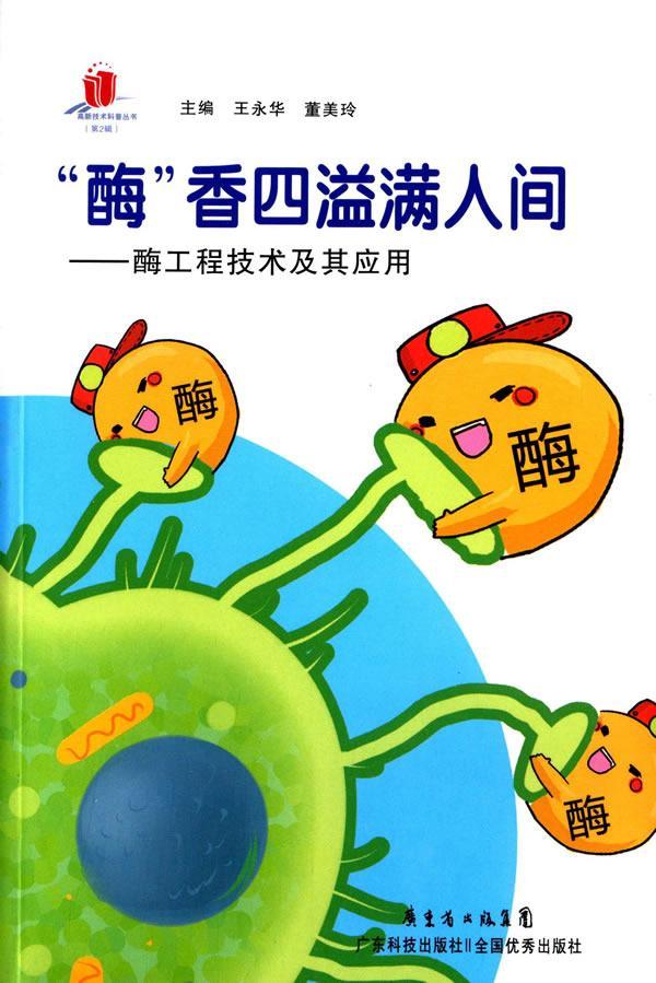 "酶"香四溢满人间:酶工程技术及其应用王永华科普读物9787535963208