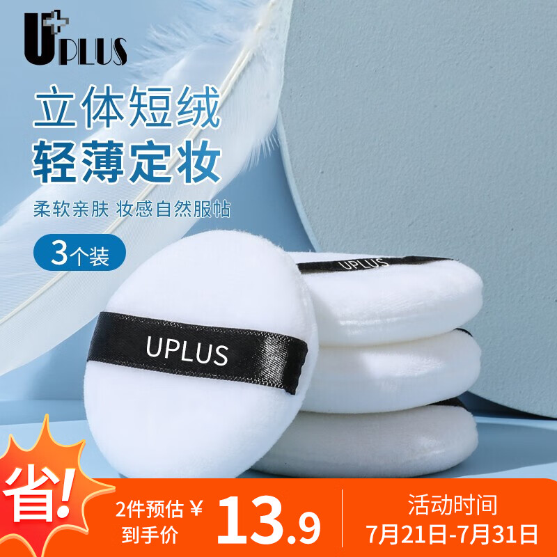 优家UPLUS 双面植绒定妆散粉扑水晶短绒蜜粉扑3个 小号 散粉粉扑