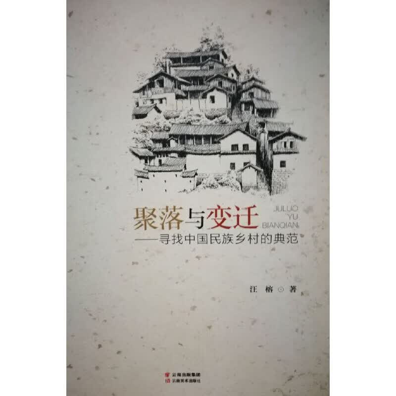 聚落与变迁