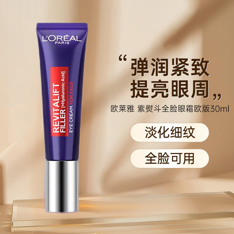 欧莱雅（LOREAL）复颜紫熨斗玻尿酸全脸眼霜眼部精华30ml 欧版 充盈淡纹 送礼