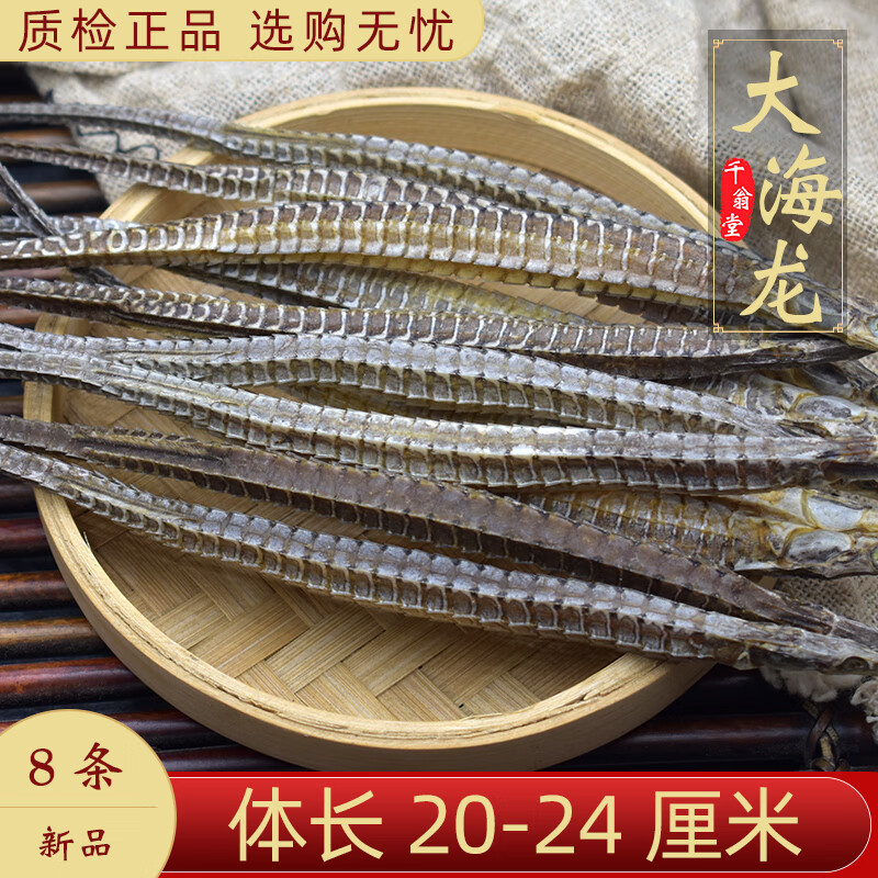 宣珍堂海龙干货8条海龙中药材大海龙六角海龙公母新货海龙干泡酒