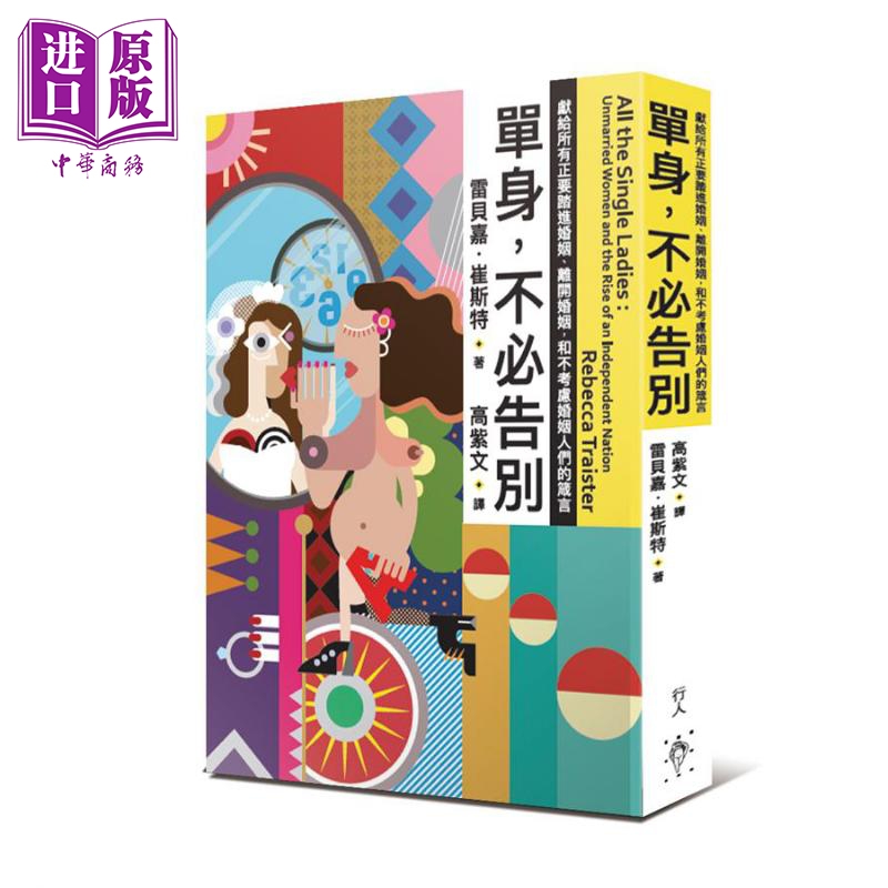 单身，不必告别 港台原版 Rebecca Traister 行人文化