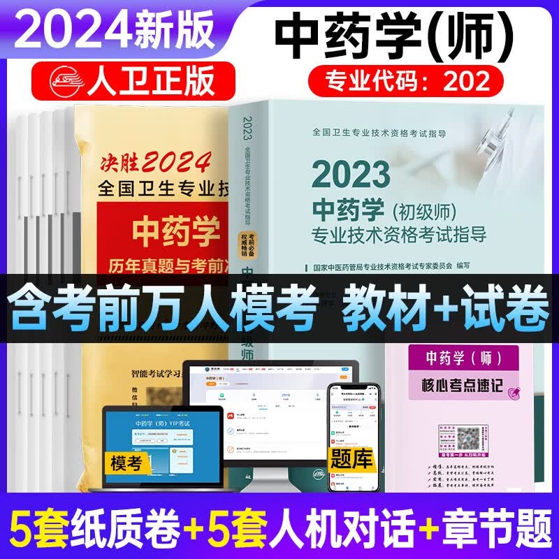 2024年初级药师药士资格职称考试用书人卫版官方教材中西药学中级历年真题模拟试卷题库全国卫生专业职称考试 中药师人卫教材+试卷+考点怎么看?