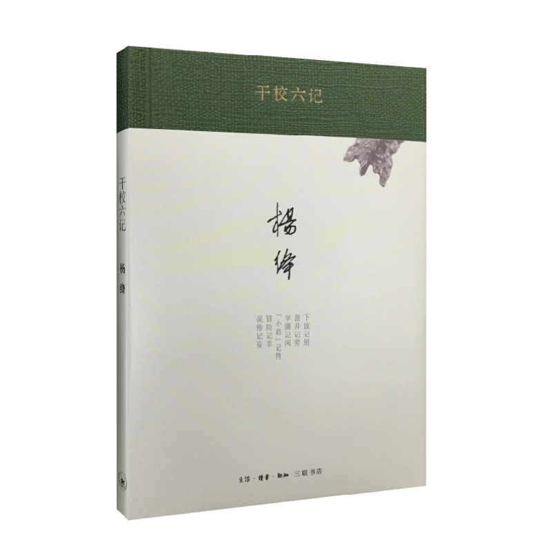 杨绛著译 干校六记（精装） 干校六记(精装)