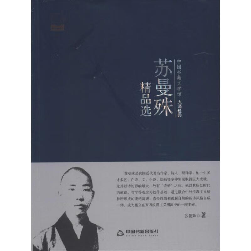 新书 苏曼殊精品选 9787506839