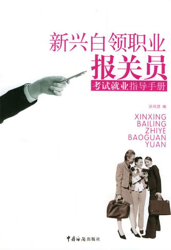 新兴白领职业报关员考试就业指导手册 孙双