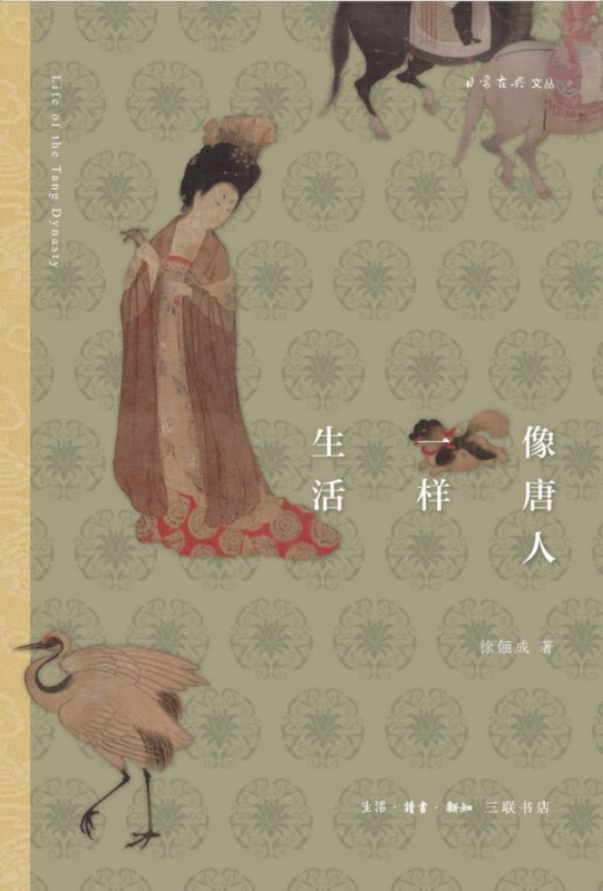 像唐人一样生活/日常古典文丛