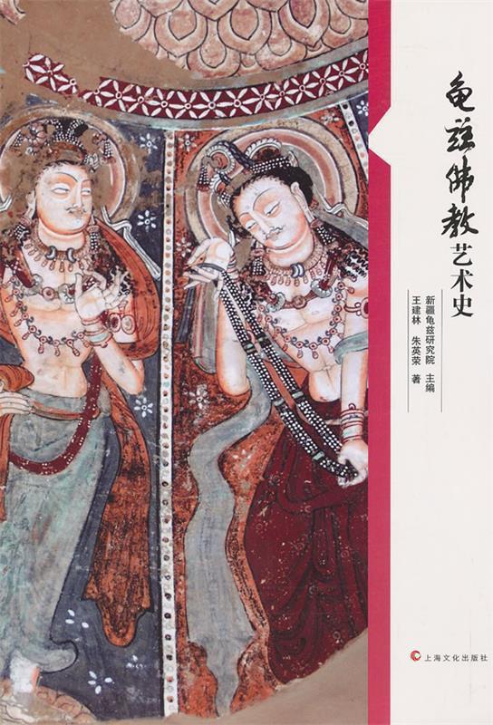 龟兹佛教艺术史 王建林,朱英荣【正版书】