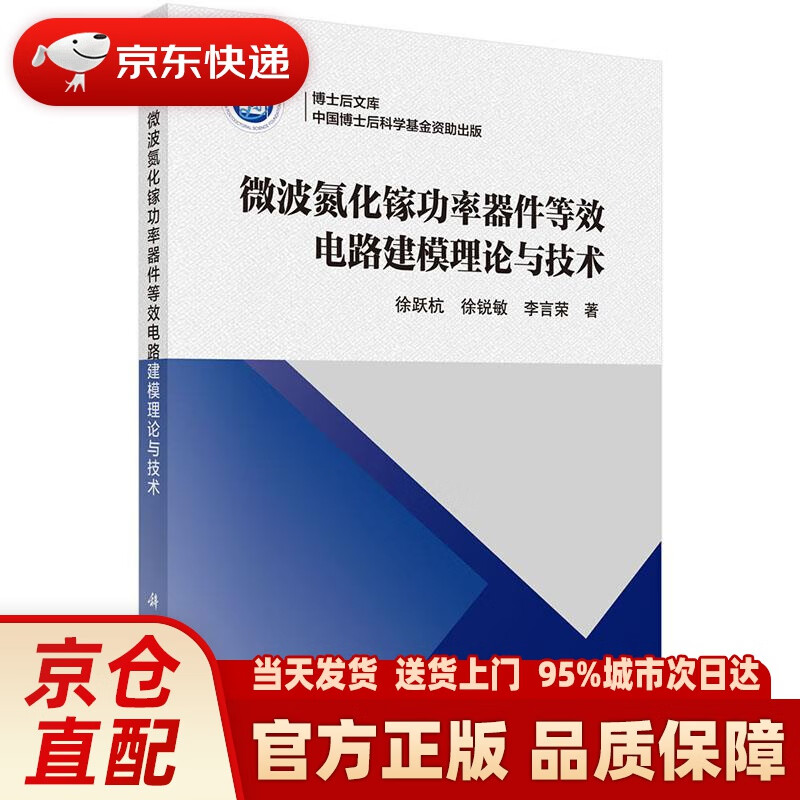 【新华正版图书】微波氮化镓功率器件等效电路建模理论与技术 徐跃杭,徐锐敏,李言荣 科学出版社