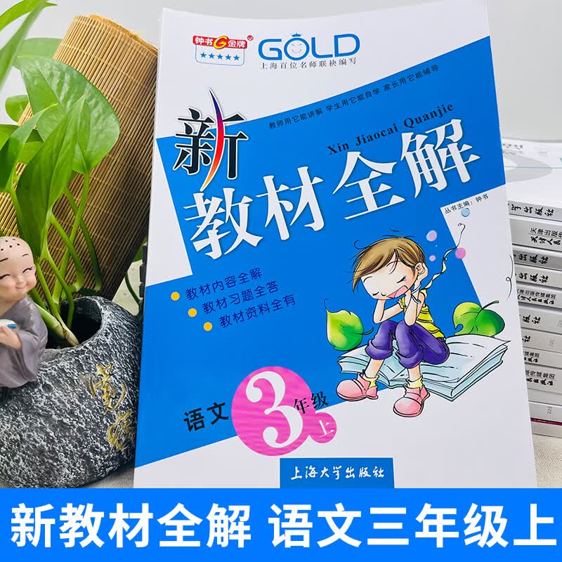 2022钟书教辅新教材全解三年级上册语文3年级学期语文部编版上海小学常备教辅课外辅导读物人教部编版配套同 数学 三年级下