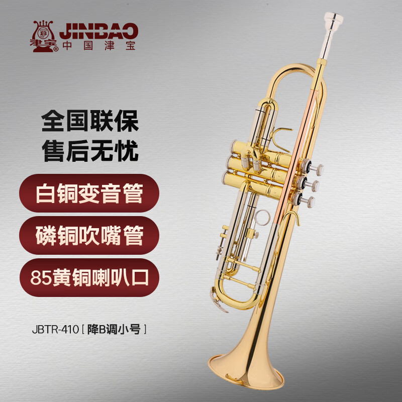 津宝 JBTR-410小号乐器 降B调磷铜吹嘴管白铜变音管专业学校管乐队使用感如何?