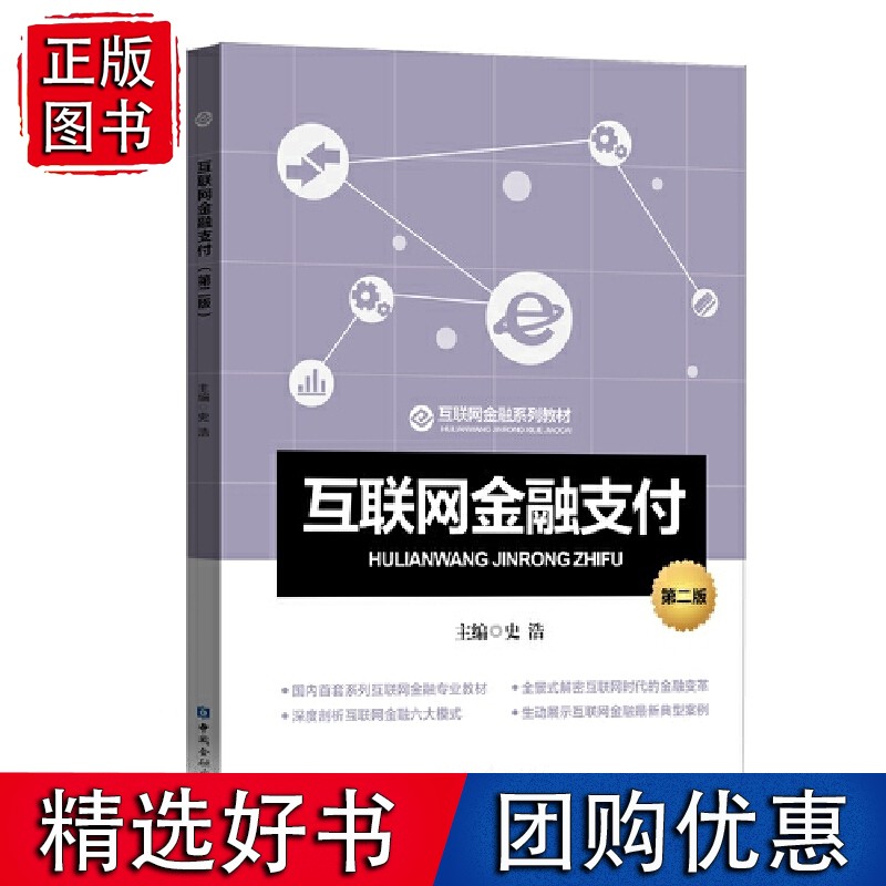 互联金融支付（第二版）