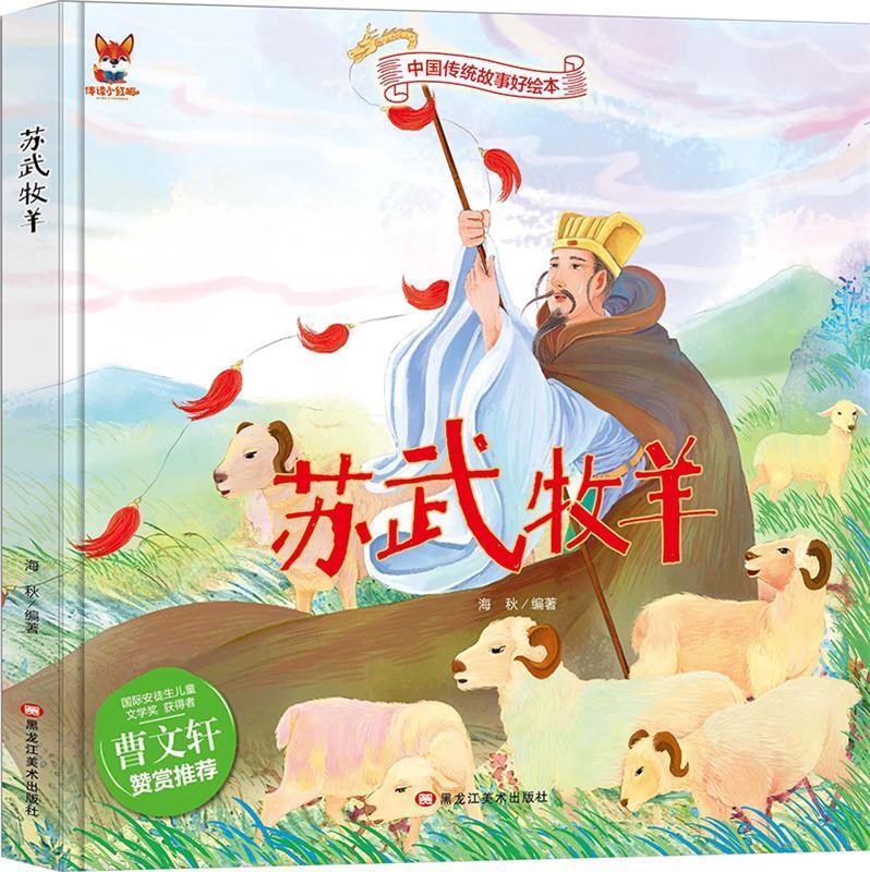 中国传统故事好绘本:苏武牧羊(精装绘本)
