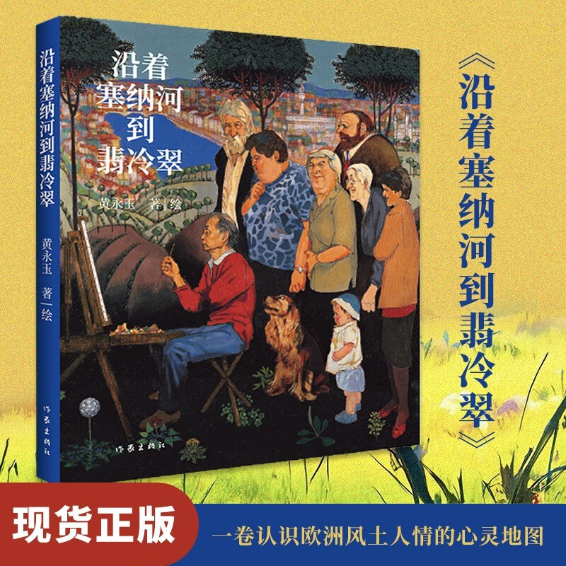 正版自选 黄永玉的书 沿着塞纳河到翡冷翠 见笑集 吴世茫论坛 还有谁