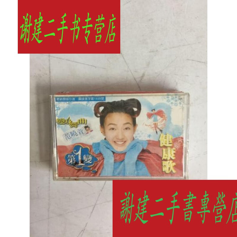 (旧书九成新)范晓萱变身舞曲 健康歌   磁带 附歌词