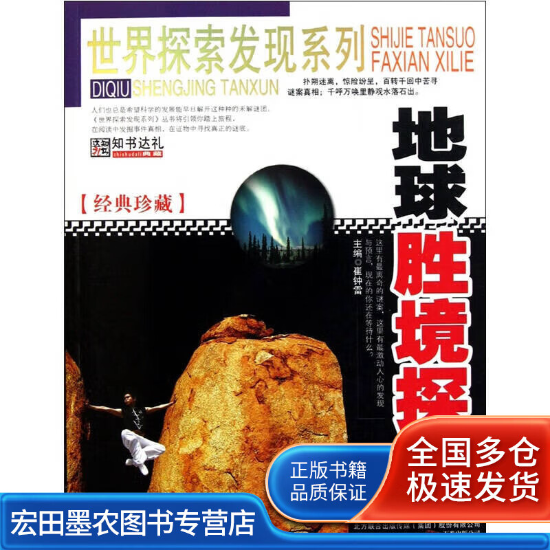 世界探索发现 地球胜境探寻【正版好书,下单速发】