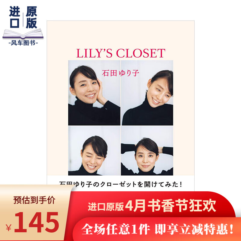 【现货】石田百合子时尚穿搭生活写真手册：LILY’S CLOSET 日文原版 照片随笔集 时尚哲学 GINZA 摄影写真书籍进口