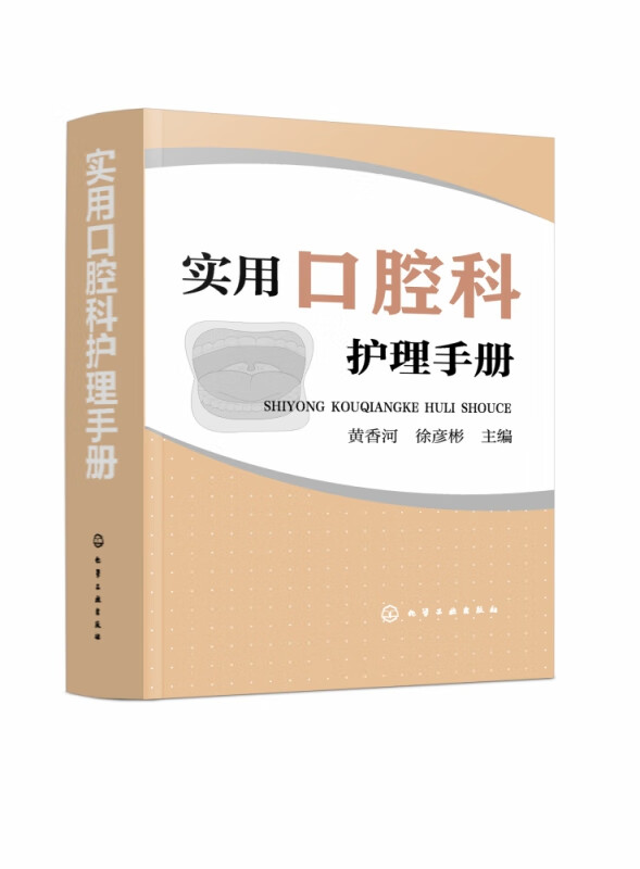 实用口腔科护理手册 临床护理口袋宝典 口腔科护理知识全书 护理知识详解 常用护理技术 疾病护理 常用药物 组织与管理等