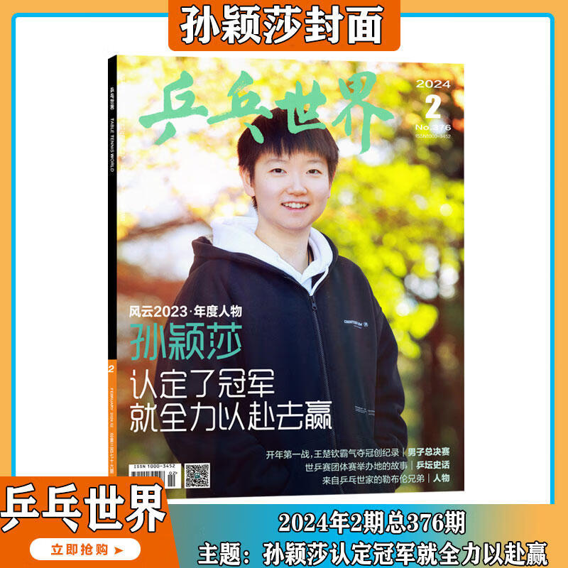 现货2024年2月【孙颖莎 封面】乒乓世界 杂志2024年1-12期全年订阅 打包 体育运动 乒乓球赛事教学技巧期刊 现货优先发货！2024年2月【封面 孙颖莎】