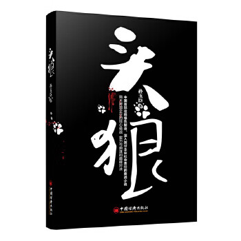 头狼 孙玉臣 9787513615365 中国经济出版社