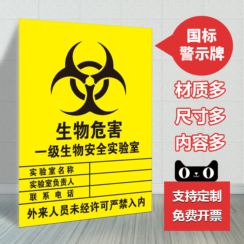 高墟实验室标识牌生物危害警示牌实验室信息责任标识牌警示牌贴纸牌子