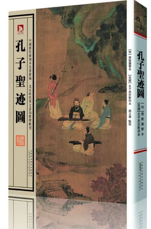中国历代绘刻本名著新编：孔子圣迹图 [明]张楷 著【正版图书】