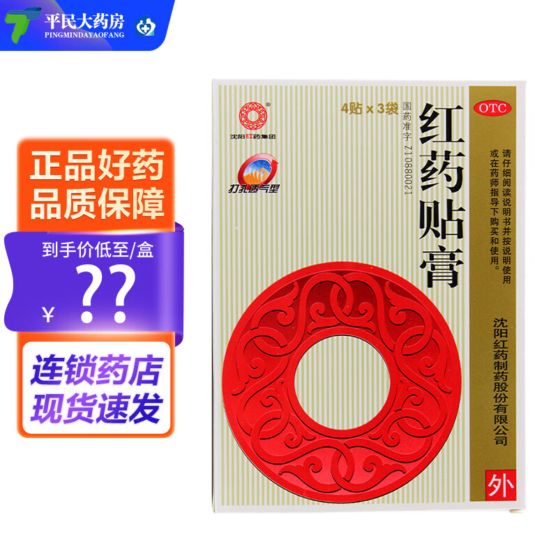 【现货速发】沈阳红药 红药贴膏 12贴 4贴*3袋跌打损伤止痛 风湿w)