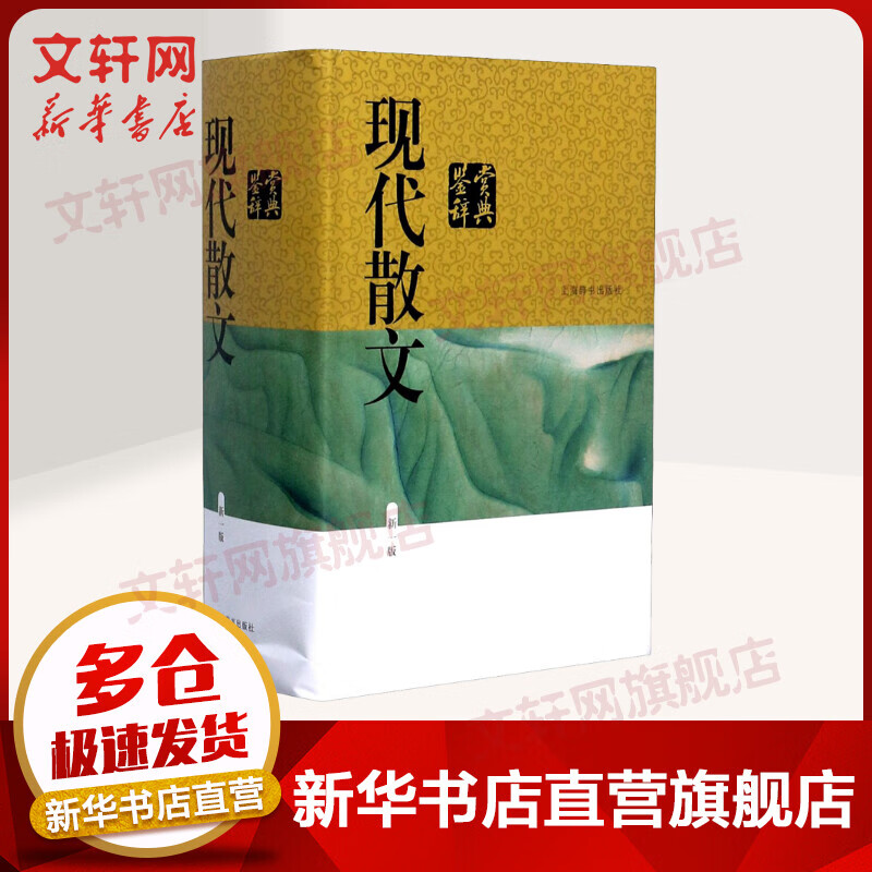 现代散文鉴赏辞典 新1版