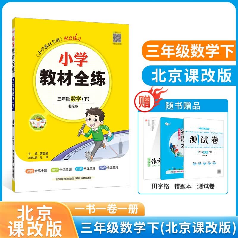 小学教材全练｜三年级下册数学（北京版）北京课改版2023年春用