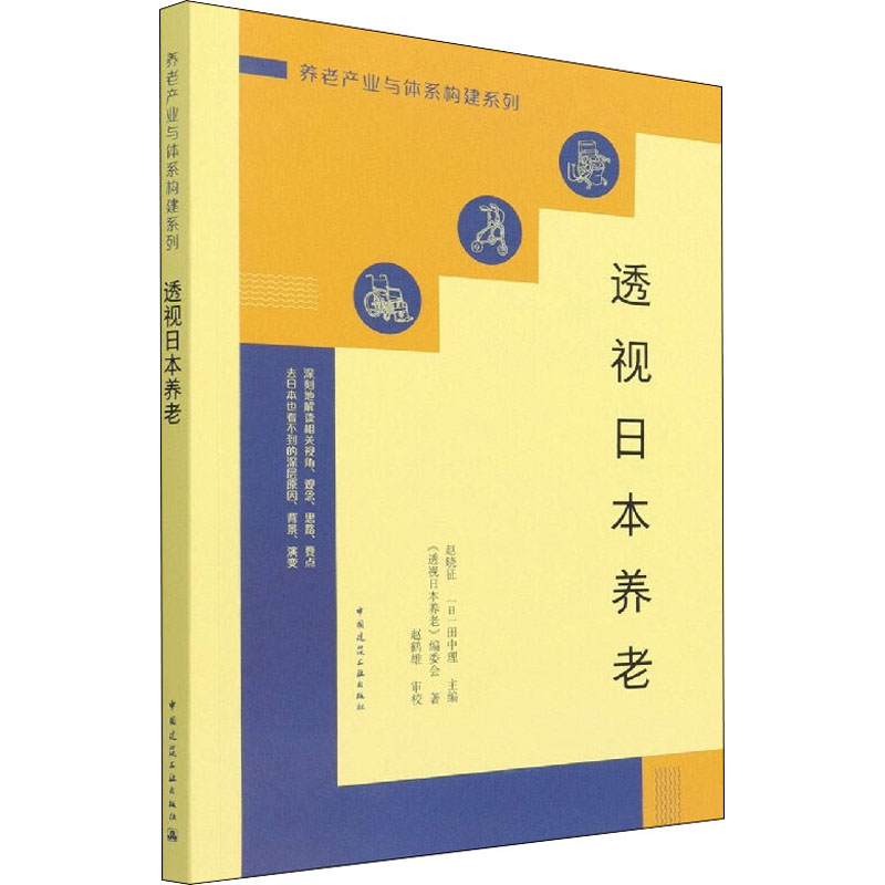 透视日本养老 图书