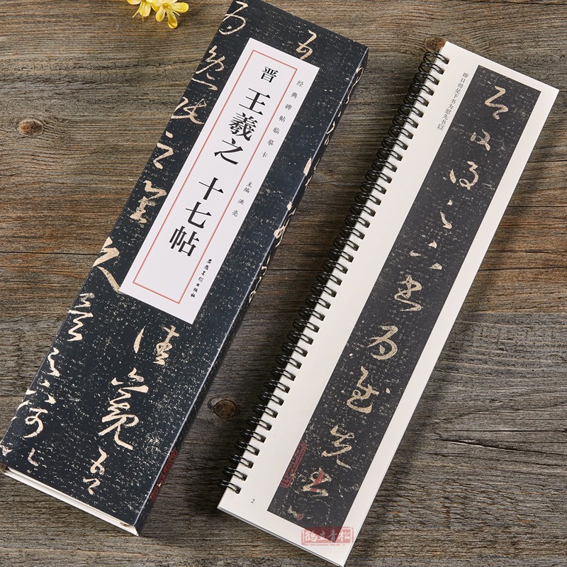 王羲之十七帖 晋 经典碑帖近距离临摹卡全