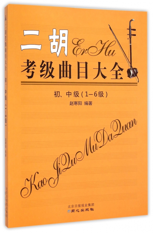 二胡考级曲目大全(初中级1-6级)