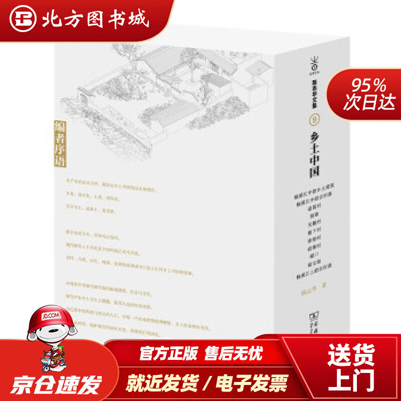 【正版现货】乡土中国 陈志华 商务印书馆