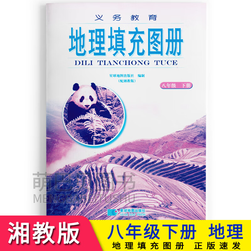 2023春初中地理填充图册八年级下册配湘教版星球地图出版社苏教版