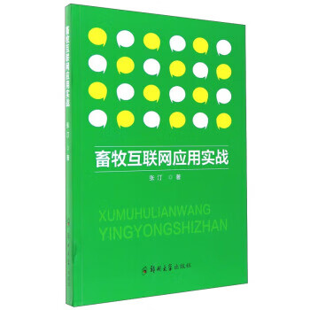 畜牧互联网应用实战