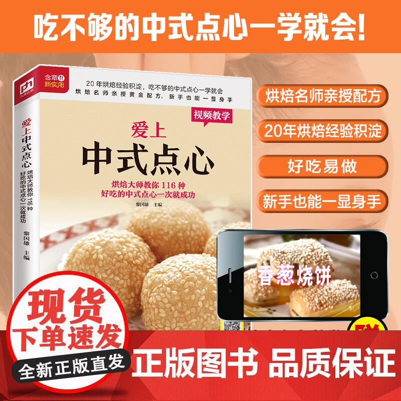 爱上中式点心烘焙大师教你116种好吃的中式点心一次就成功 面点书籍中式糕点点心菜谱书家常菜大全食谱做正版