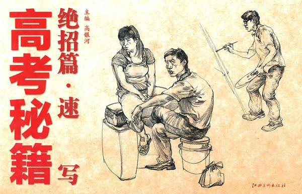 高考秘籍:绝招篇.速写 高银河 主编【正版】