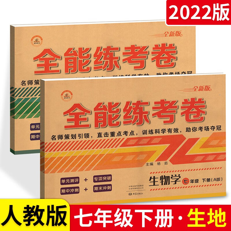 科目可选】全能练考卷七年级 下册生物地理 人教版 单元期末期末专项练习册试卷