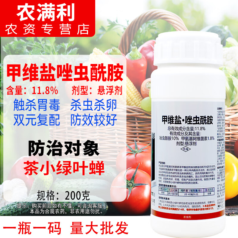 8%甲维盐唑虫酰胺杀虫剂农药防治茶小绿叶蝉农用杀虫触杀胃毒 200克