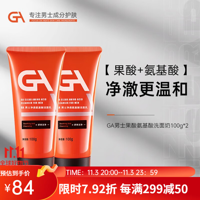 GA果酸氨基酸洗面奶男士套装专用清洁净油 GA洁面乳 100g*2属于什么档次？