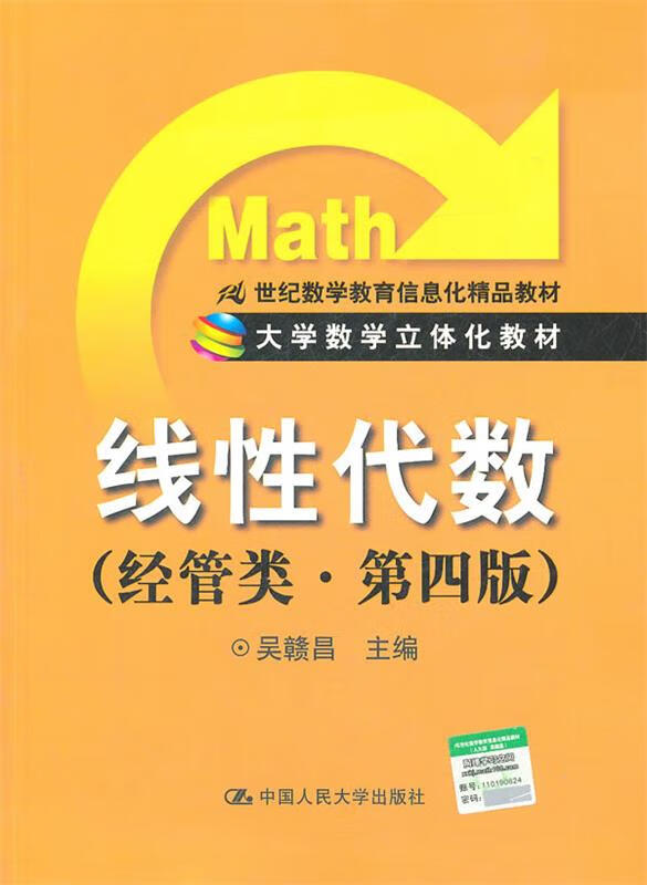 线性代数(经管类.第4版)