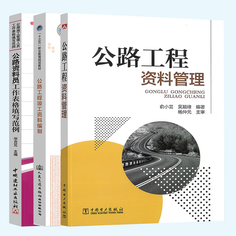 正版 公路工程资料管理+公路工程竣工资料编制+公路资料员工作表格填写范例 公路资料员施工现场入门图书 公路资料员一本通