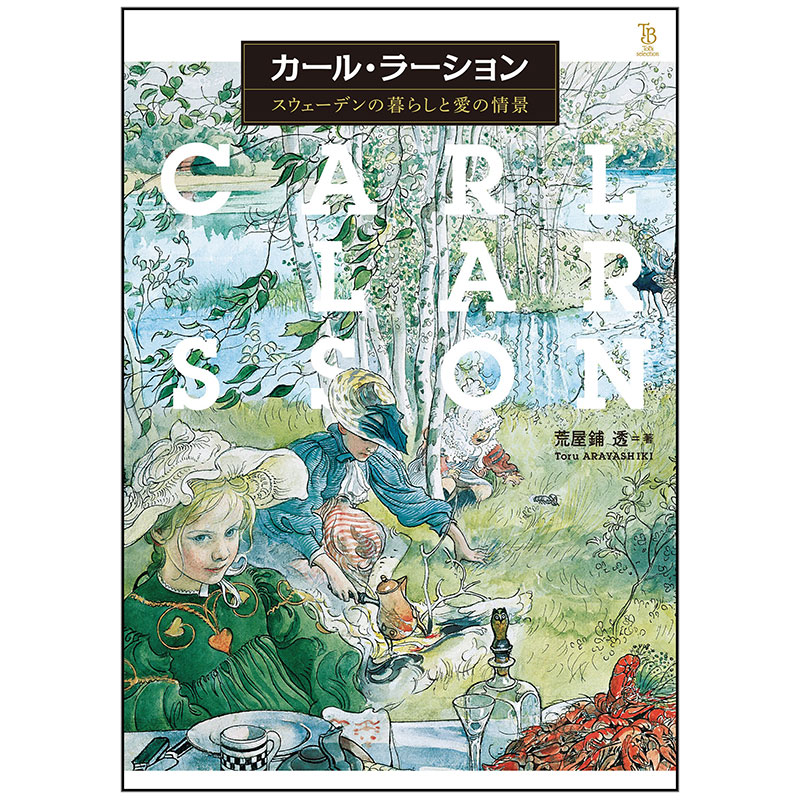 【现货】カ—ル·ラ—ション，卡尔·拉森 瑞典水彩画 日文原版艺术图书书籍进口