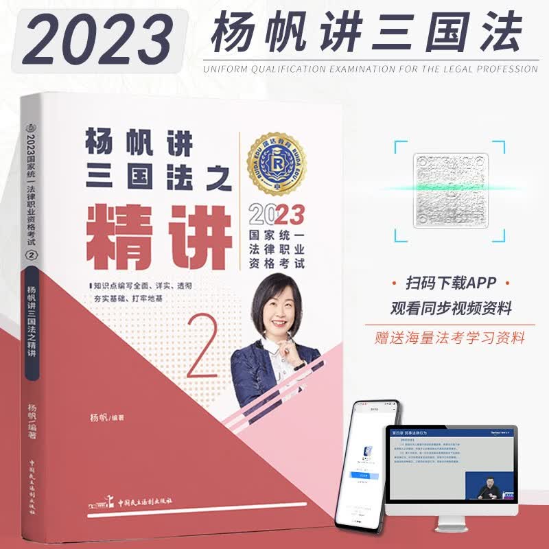 2023瑞达法考杨帆讲三国法教材精讲卷 国家法律职业资格考试用书 司法考试精讲讲义 法考教材精讲资料