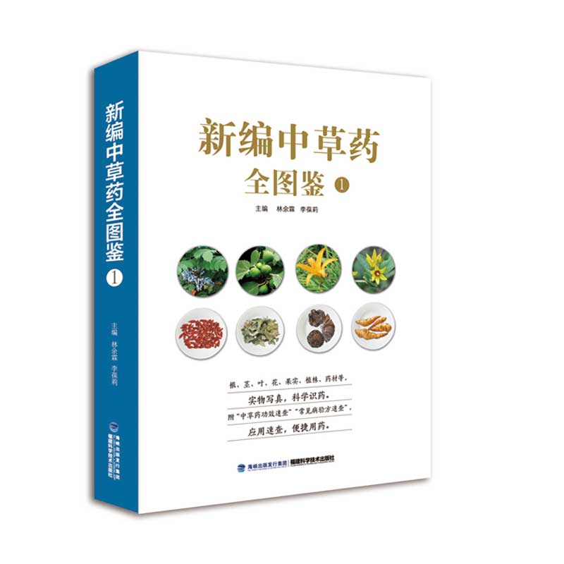 新编中草药全图鉴1