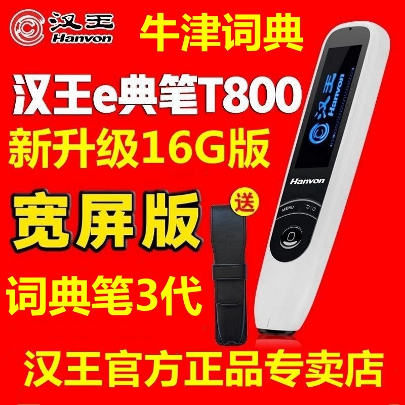 汉x Hanvon 汉xe典笔t800 电子词典哪个好 历史价格 汉x Hanvon 汉xe典笔t800 电子词典哪个好 历史价格