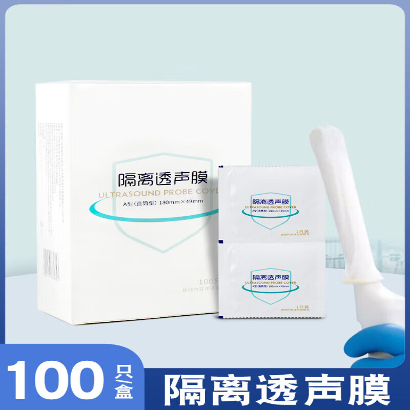 b超探头隔离透声膜医用超声探头100只装妇科检查阴超保护隔离透声膜