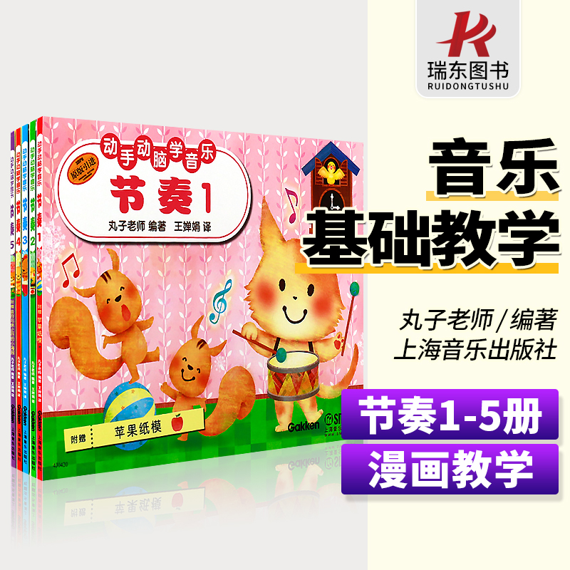 全套正版动手动脑学音乐 节奏1-5册 音乐基础教学系列丛书 上海音乐出版社 丸子老师编 插图音乐理论